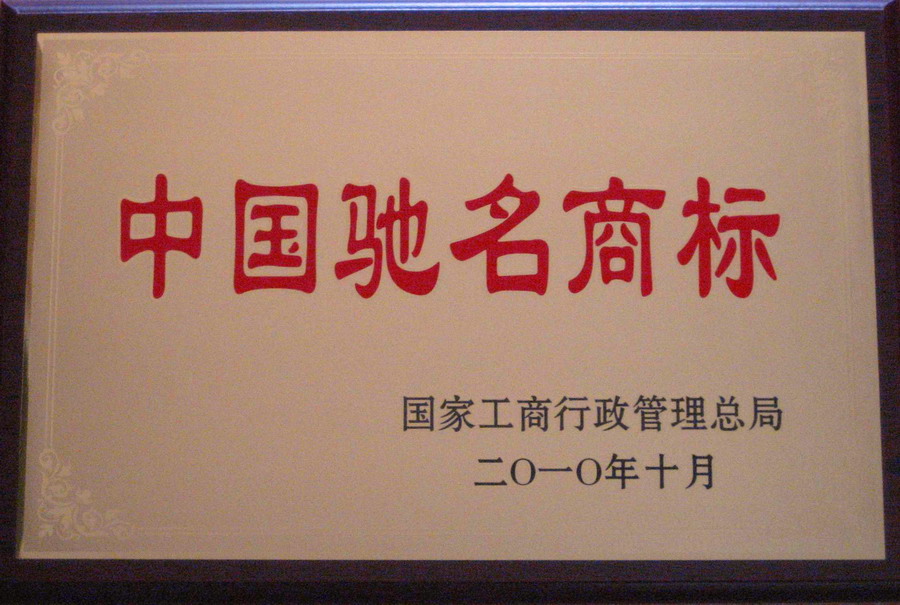 公司商(shāng)标荣获“中國(guó)驰名商(shāng)标”称号（2010年）
