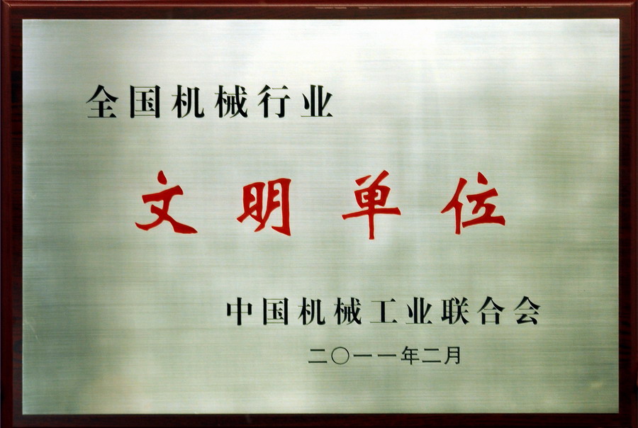 公司荣获“全國(guó)机械行业文(wén)明单位”（2011年）