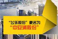 上海飛樂股份有(yǒu)限(xian)公(gōng)司正式(shi)更名(míng)爲(wei)中(zhong)安(an)消股份有(yǒu)限(xian)公(gōng)司