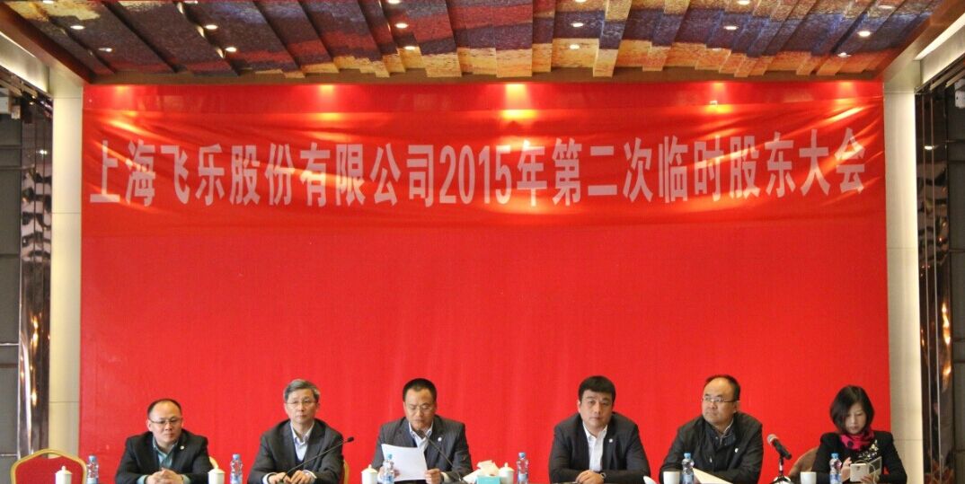 新(xin)高(gao)筦(guan)團(tuán)隊(duì)全新(xin)亮相，飛樂股份股東大(da)會勝(sheng)利召開