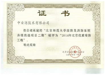 中(zhong)安(an)消技(ji)術(shù)第五次榮獲2014年(nian)優(you)質(zhi)安(an)防工(gong)程(cheng)