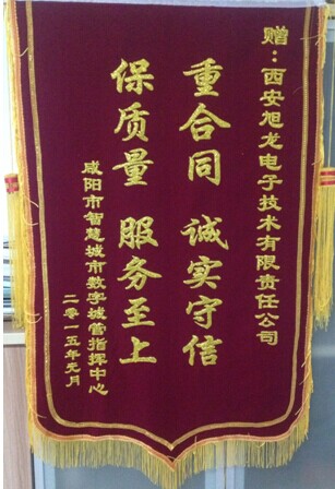 西安(an)旭龍獲贈鹹陽(yáng)智慧城(cheng)市(shi)指揮中(zhong)心錦旗表彰