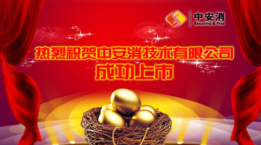 喜報：中(zhong)安(an)消借殼(ke)飛樂股份，成(cheng)功實現(xian)A股上市(shi)！