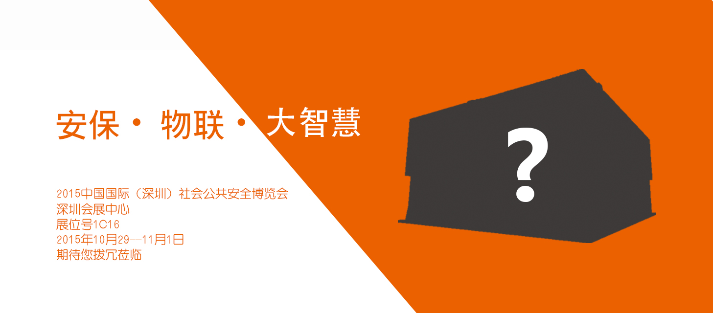 “安(an)保•物(wù)聯(lian)•大(da)智慧”，中(zhong)安(an)科(ke)股份即将亮相2015深圳安(an)博會