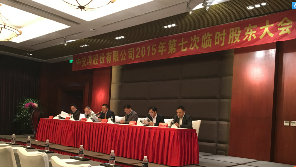 中(zhong)安(an)科(ke)股份召開2015年(nian)第七次臨時股東大(da)會