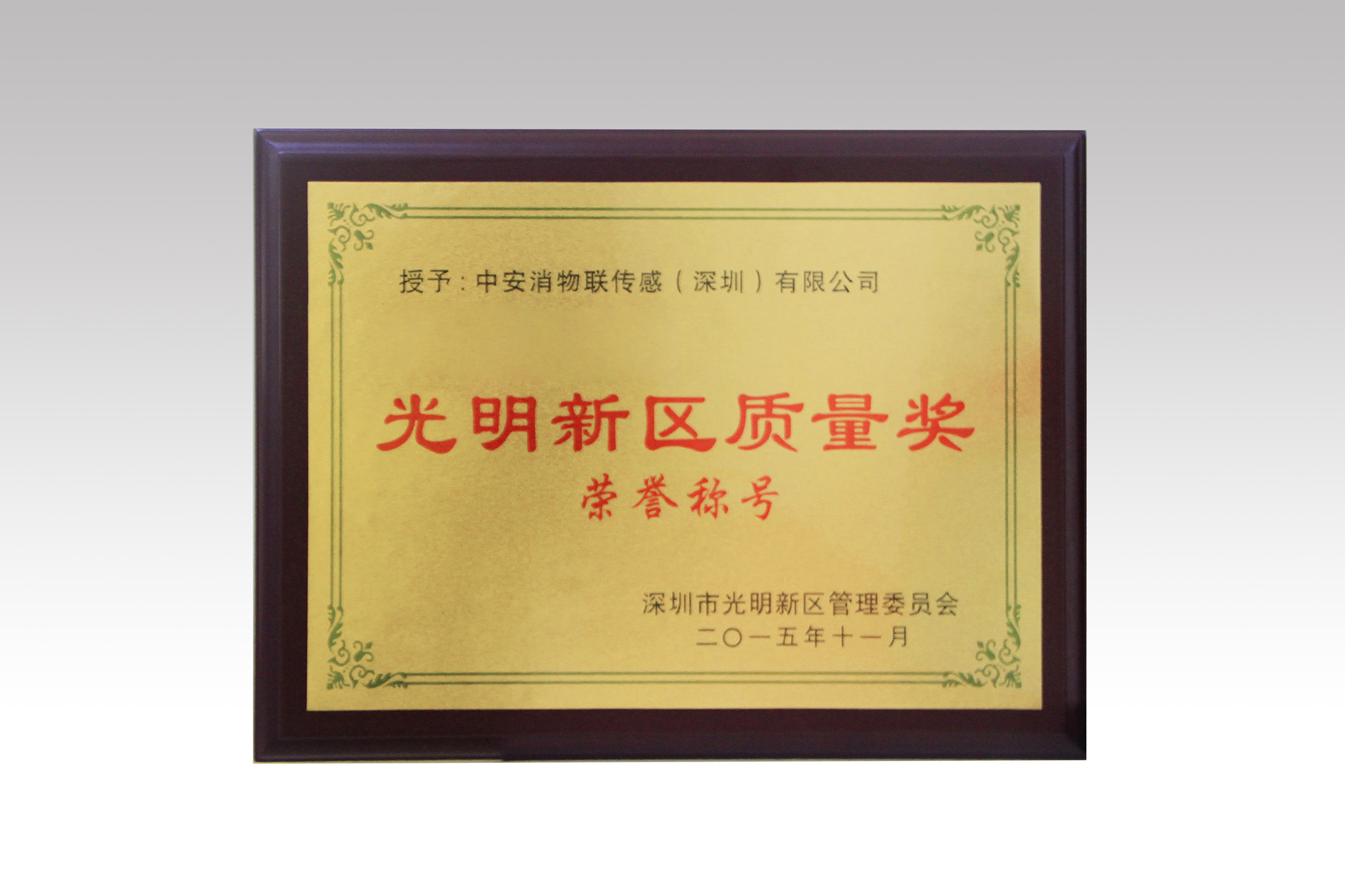 中(zhong)安(an)消物(wù)聯(lian)喜獲深圳市(shi)光明新(xin)區(qu)質(zhi)量獎、經(jing)濟髮(fa)展(zhan)專(zhuan)項(xiang)資(zi)金