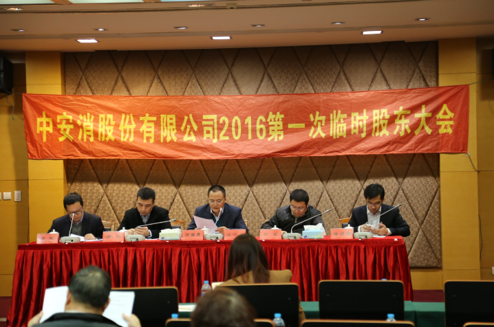 中(zhong)安(an)科(ke)股份召開2016年(nian)第一(yi)次臨時股東大(da)會
