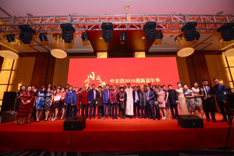 中(zhong)安(an)科(ke)股份“同心逐夢，志(zhì)在(zai)巅峰”2016迎新(xin)年(nian)會圓滿落幕
