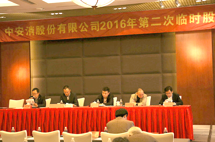 中(zhong)安(an)科(ke)股份召開2016年(nian)第二次臨時股東大(da)會