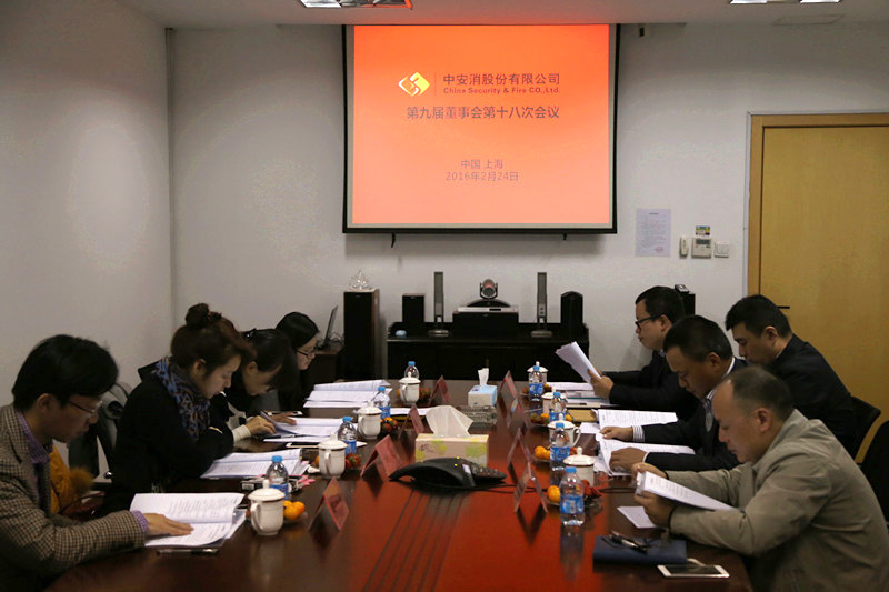 中(zhong)安(an)科(ke)股份召開第九屆董事會第十八次會議、第九屆監事會第十三次會議