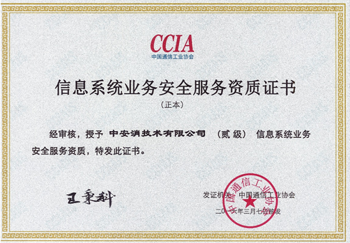 中(zhong)安(an)消技(ji)術(shù)獲“信(xin)息係(xi)統業務(wu)安(an)全服務(wu)資(zi)質(zhi)”