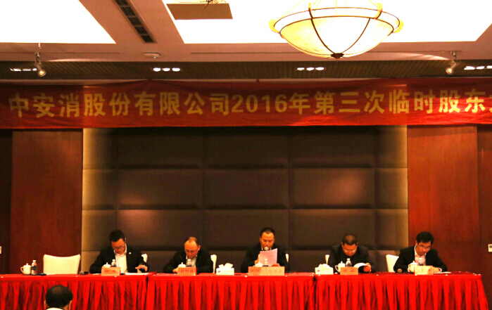 中(zhong)安(an)科(ke)股份召開2016年(nian)第三次臨時股東大(da)會