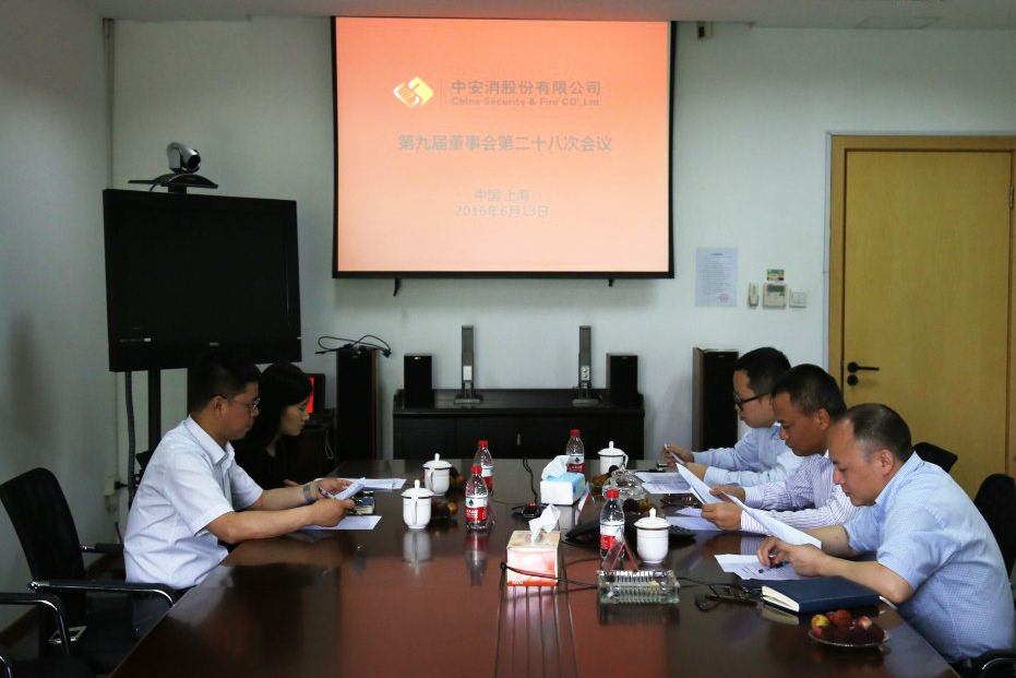 中(zhong)安(an)科(ke)股份召開第九屆董事會第二十八次會議