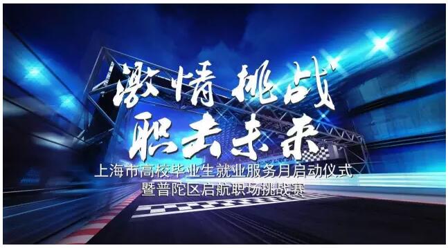 中(zhong)安(an)科(ke)股份受邀參加(jia)普陀區(qu)“啓航職場(chang)挑戰賽”