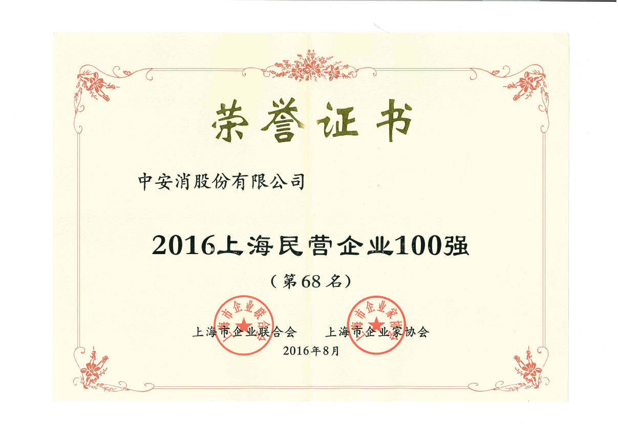 中(zhong)安(an)科(ke)股份榮登2016上海民(mín)營(ying)齊(qi)業百(bai)強榜、上海製(zhi)造(zao)業齊(qi)業百(bai)強榜