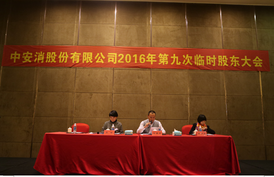 中(zhong)安(an)科(ke)股份召開2016年(nian)第九次臨時股東大(da)會
