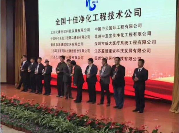 深圳威大(da)蟬聯(lian)“全國(guo)十佳淨化工(gong)程(cheng)技(ji)術(shù)公(gōng)司”稱号