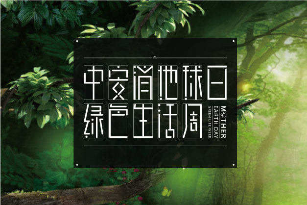 點滴小(xiǎo)事 關乎大(da)愛！ 中(zhong)安(an)科(ke)股份舉辦(bàn)“世界地球日(ri)”特别活動(dòng)——綠色生(sheng)活周
