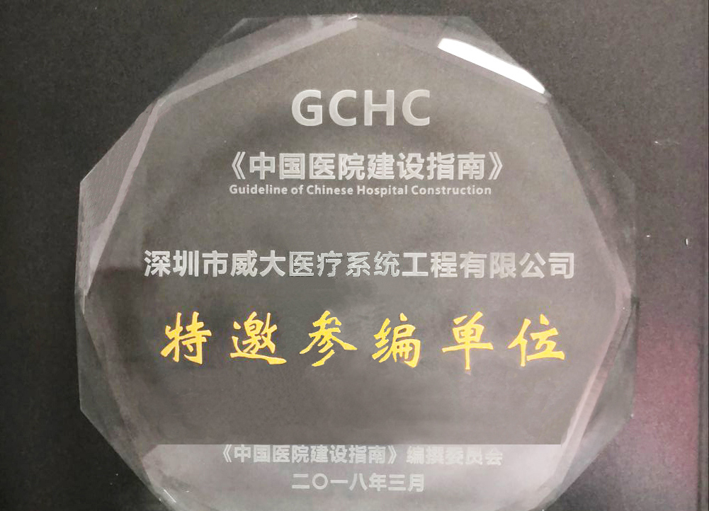 深圳威大(da)成(cheng)爲(wei)2018《中(zhong)國(guo)醫(yī)院建(jian)設(shè)指南(nan)（第四版）》特邀參編單(dan)位