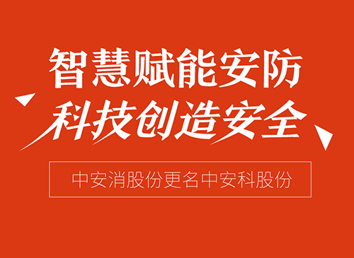 智慧賦能(néng)安(an)防 科(ke)技(ji)創造(zao)安(an)全——“中(zhong)安(an)消股份”更名(míng)“中(zhong)安(an)科(ke)股份”