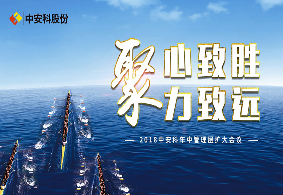 聚(ju)心緻勝(sheng) 聚(ju)力(li)緻遠(yuǎn) ——中(zhong)安(an)科(ke)股份2018年(nian)中(zhong)經(jing)營(ying)筦(guan)理(li)擴大(da)會議