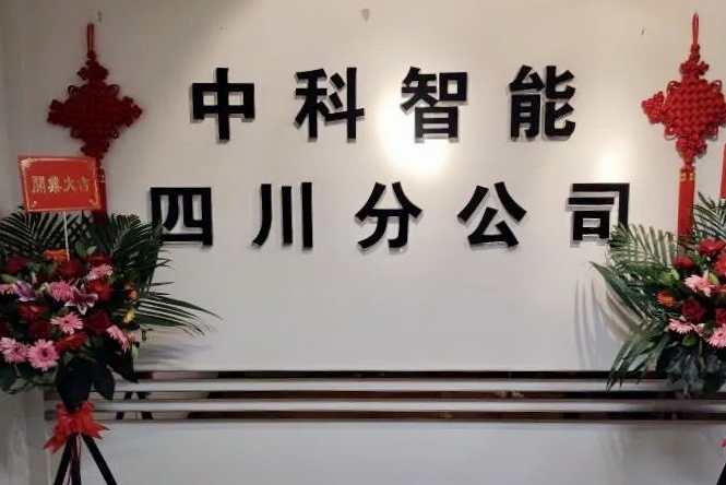 熱烈祝賀“江(jiang)蘇中(zhong)科(ke)智能(néng)係(xi)統有(yǒu)限(xian)公(gōng)司四川分(fēn)公(gōng)司”成(cheng)立