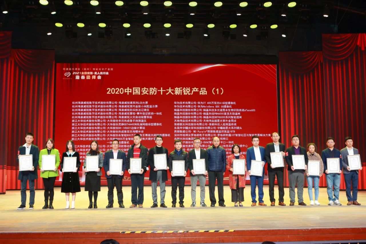 豪恩榮獲“2020 中(zhong)國(guo)安(an)防十大(da)新(xin)銳産(chan)品(pin)”獎