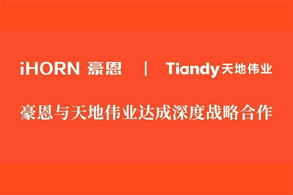 豪恩 x 天地偉業：攜手爲(wei)用(yong)戶(hu)提供更安(an)全的(de)智慧生(sheng)活