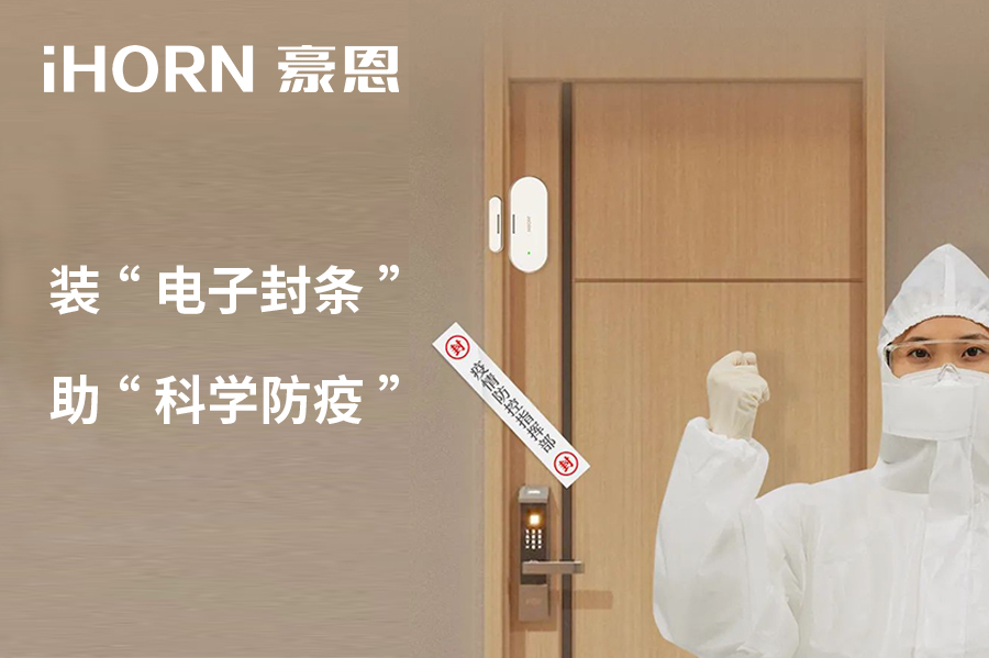 全新(xin)上市(shi) | 豪恩 NB 們(men)窗傳(chuan)感器(qi)，助“科(ke)學(xué)防疫”！