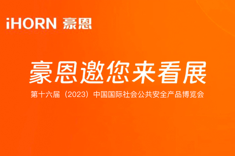 六月北京，中(zhong)安(an)科(ke)子(zi)公(gōng)司豪恩與您相約第十六屆（2023）安(an)博會