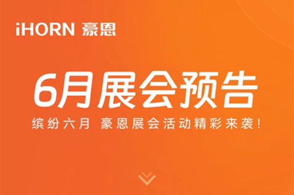 缤紛六月 中(zhong)安(an)科(ke)子(zi)公(gōng)司豪恩展(zhan)會活動(dòng)精(jīng)彩來襲