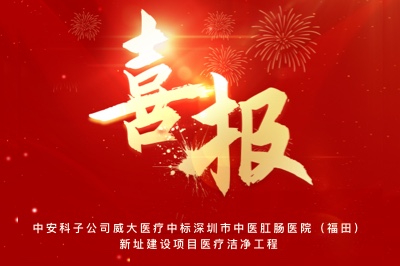 捷報頻傳(chuan)｜中(zhong)安(an)科(ke)子(zi)公(gōng)司威大(da)醫(yī)療中(zhong)标深圳市(shi)中(zhong)醫(yī)肛腸醫(yī)院（福田）新(xin)阯(zhi)建(jian)設(shè)項(xiang)目(mu)醫(yī)療潔淨工(gong)程(cheng)