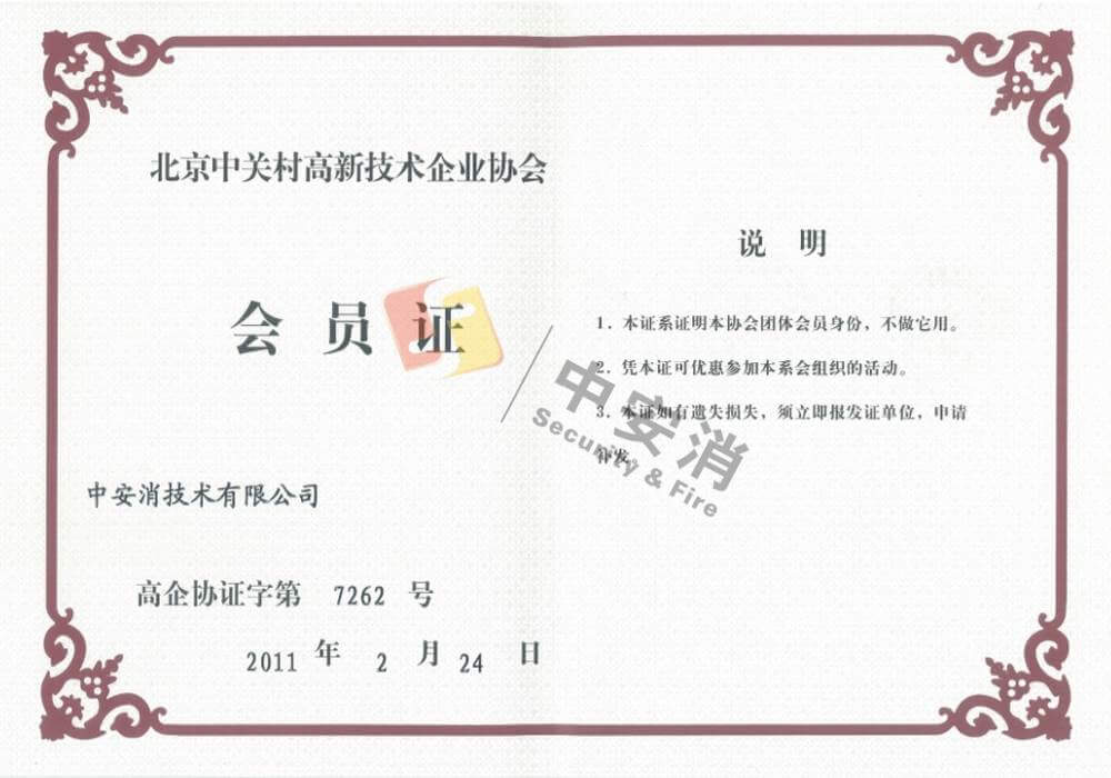 中(zhong)關村高(gao)新(xin)技(ji)術(shù)齊(qi)業協會會員(yuan)