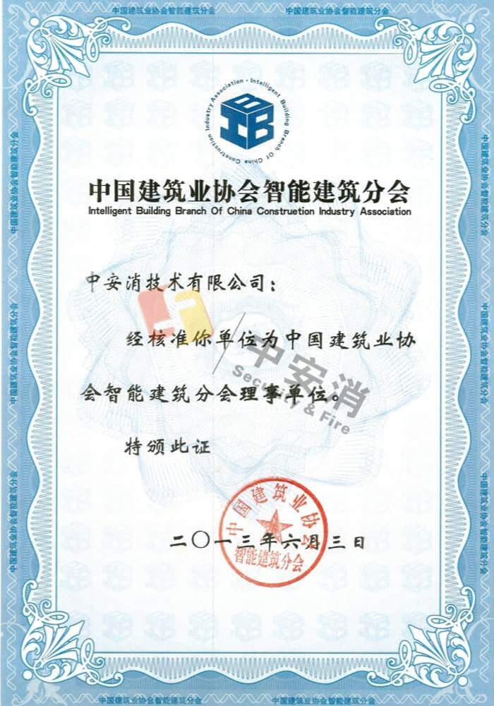 中(zhong)國(guo)建(jian)築業智能(néng)建(jian)築分(fēn)會會員(yuan)