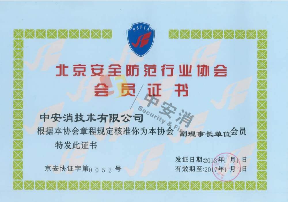 北京安(an)全防範協會會員(yuan)