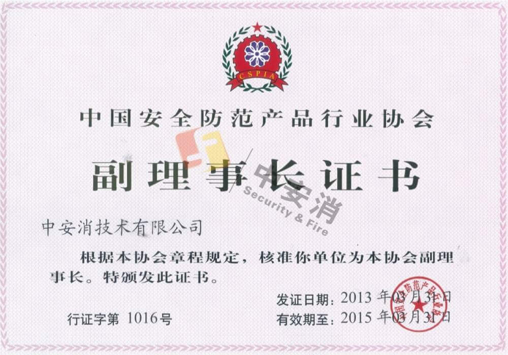中(zhong)國(guo)安(an)全防範産(chan)品(pin)行業協會副理(li)事長(zhang)單(dan)位