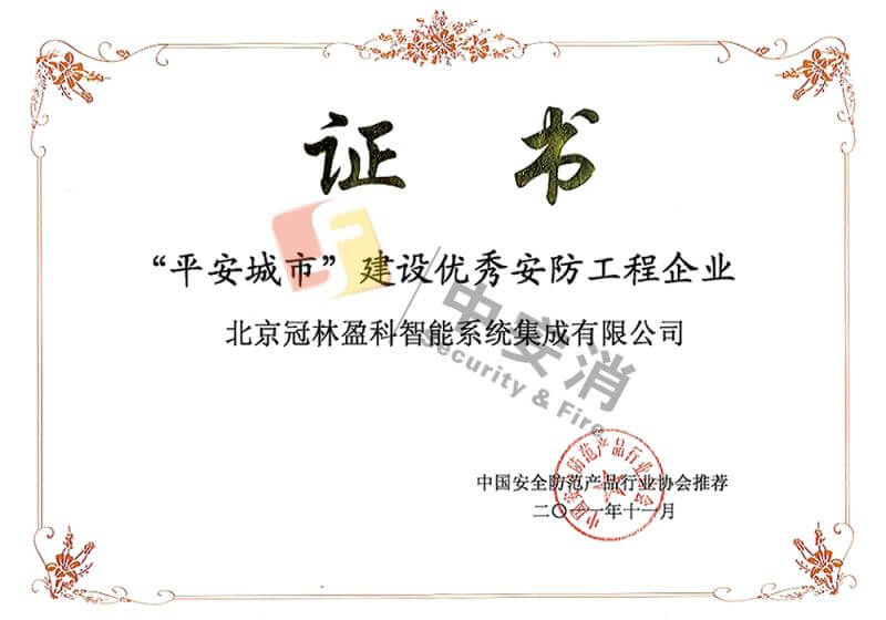“平安(an)城(cheng)市(shi)”優(you)秀安(an)防工(gong)程(cheng)齊(qi)業