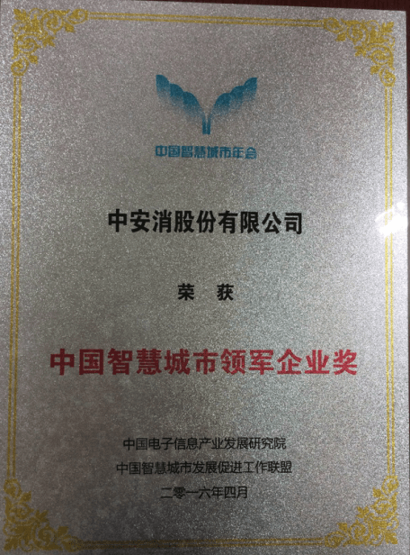 中(zhong)國(guo)智慧城(cheng)市(shi)領(ling)軍齊(qi)業