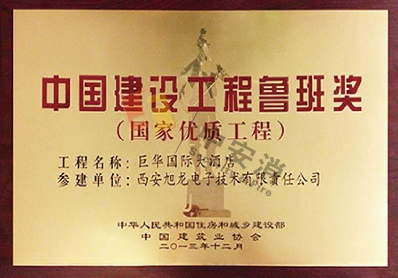 中(zhong)國(guo)建(jian)設(shè)工(gong)程(cheng)魯班獎