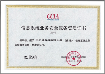 信(xin)息係(xi)統業務(wu)安(an)全服務(wu)資(zi)質(zhi)二級