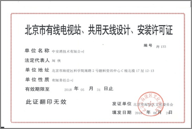 北京市(shi)有(yǒu)限(xian)電(dian)視站、共用(yong)天線(xiàn)設(shè)計(ji)、安(an)裝(zhuang)許可(kě)證
