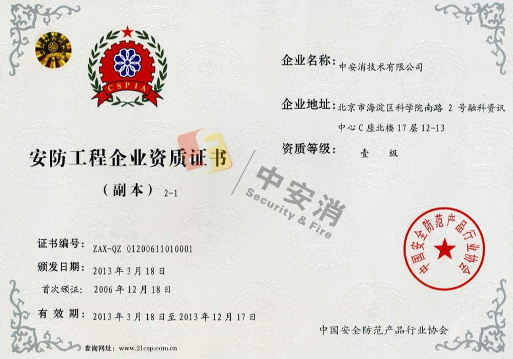 安(an)防工(gong)程(cheng)齊(qi)業壹級資(zi)質(zhi)