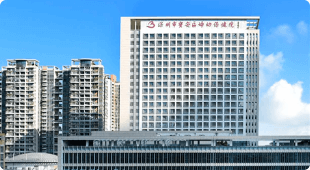 深圳市(shi)寶安(an)區(qu)婦幼保健院