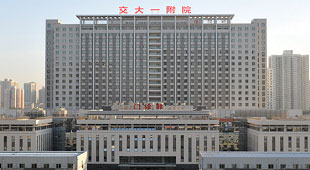 西安(an)交通(tong)大(da)學(xué)第一(yi)附屬醫(yī)院
