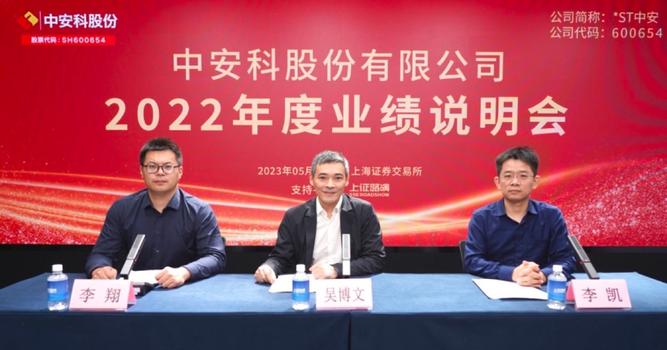 中(zhong)安(an)科(ke)股份2022年(nian)度業績說明會順利召開