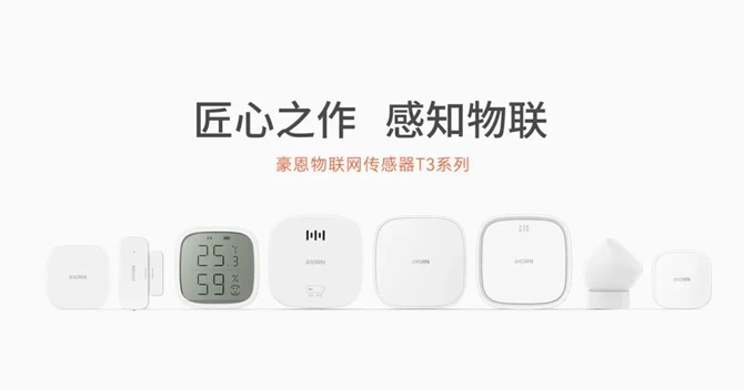 中(zhong)安(an)科(ke)子(zi)公(gōng)司豪恩智能(néng)傢(jia)居傳(chuan)感器(qi)T3係(xi)列榮獲“2022阿拉丁神燈獎——智能(néng)生(sheng)态獎”
