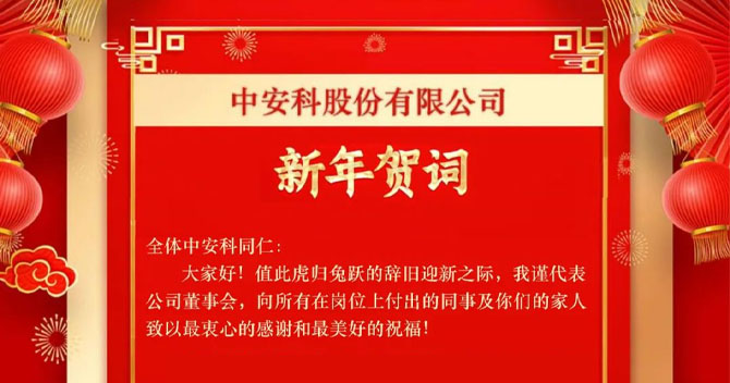 中(zhong)安(an)科(ke)股份有(yǒu)限(xian)公(gōng)司——新(xin)年(nian)賀詞