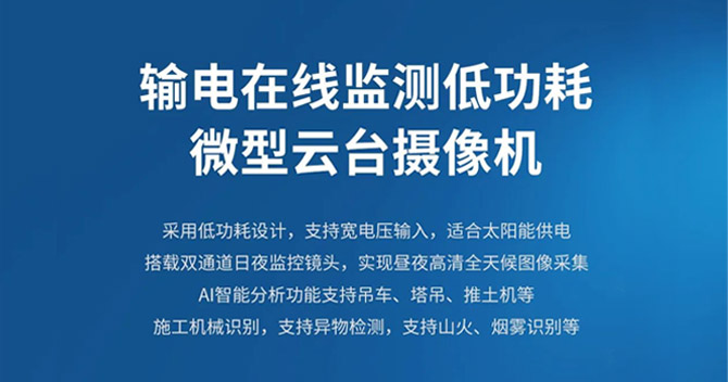 中(zhong)安(an)科(ke)子(zi)公(gōng)司明景新(xin)品(pin)髮(fa)布：低功耗微型雲檯(tai)助力(li)輸(shu)電(dian)線(xiàn)路智能(néng)可(kě)視化