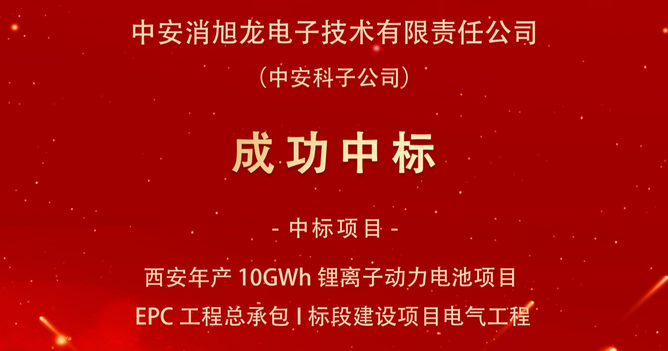 中(zhong)标喜報｜中(zhong)安(an)科(ke)子(zi)公(gōng)司中(zhong)安(an)消旭龍電(dian)子(zi)技(ji)術(shù)有(yǒu)限(xian)責任公(gōng)司中(zhong)标西安(an)宇動(dòng)新(xin)能(néng)源電(dian)池有(yǒu)限(xian)公(gōng)司年(nian)産(chan)10GWh锂離子(zi)動(dòng)力(li)電(dian)池項(xiang)目(mu)EPC工(gong)程(cheng)總承(cheng)包I标段建(jian)設(shè)項(xiang)目(mu)