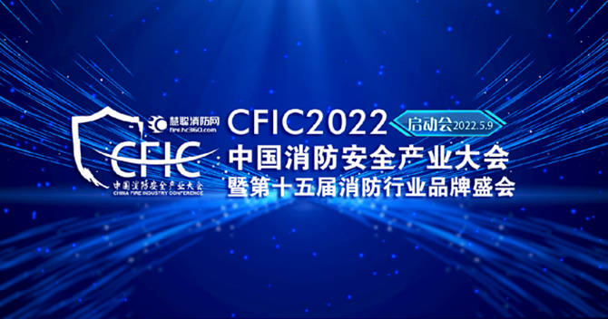 中(zhong)安(an)科(ke)子(zi)公(gōng)司豪恩安(an)全助力(li)CFIC2022中(zhong)國(guo)消防安(an)全産(chan)業大(da)會